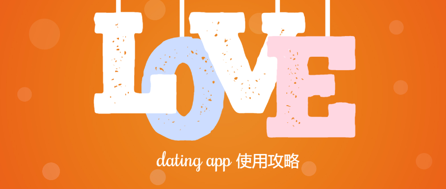 大数据分析 | 男女生使用dating app有何不同？如何成功约到心动的TA！