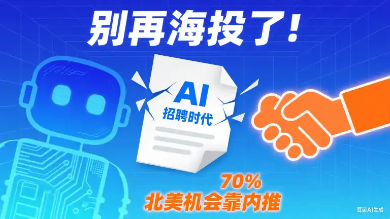 别再海投了！AI 招聘时代，70% 北美机会靠内推