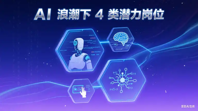 AI冲击下，这4类海外岗位正处于未来黄金期