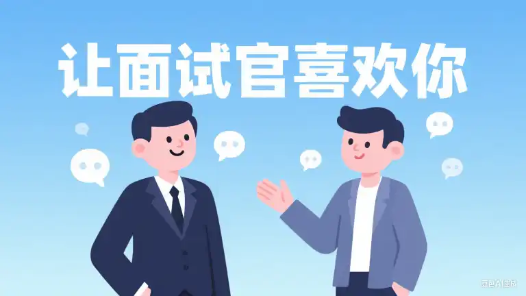 你不必说服面试官，但要让他们喜欢你